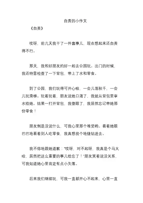 自责的小作文