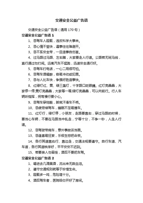 交通安全公益广告语（通用170句）