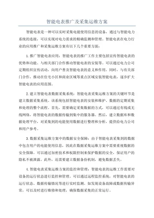智能电表推广及采集运维方案