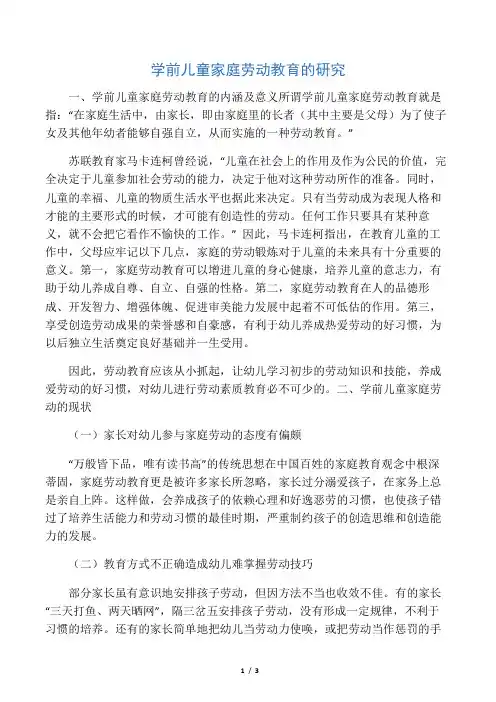 学前儿童家庭劳动教育的研究-最新资料