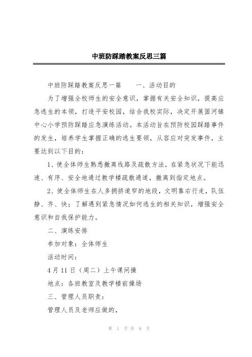 中班防踩踏教案反思三篇