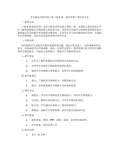 苏少版美术四年级上册《第6课 海洋世界》教学设计3