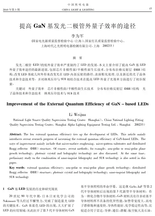 提高GaN基发光二极管外量子效率的途径
