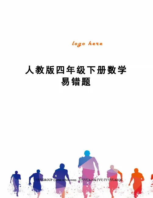 人教版四年级下册数学易错题