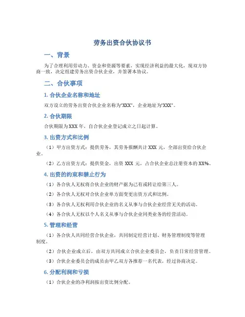 劳务出资合伙协议书