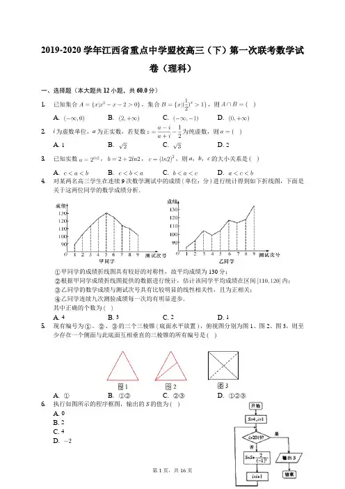 2019-2020学年江西省重点中学盟校高三(下)第一次联考数学试卷(理科)(有答案解析)