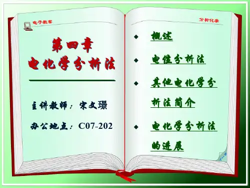 大连理工分析化学课件-第4章 电化学分析法