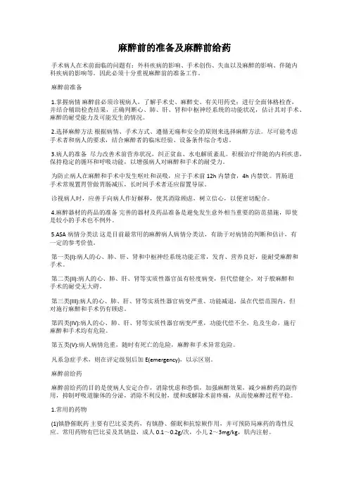 麻醉前的准备及麻醉前给药