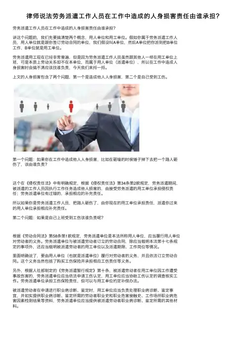 律师说法劳务派遣工作人员在工作中造成的人身损害责任由谁承担？