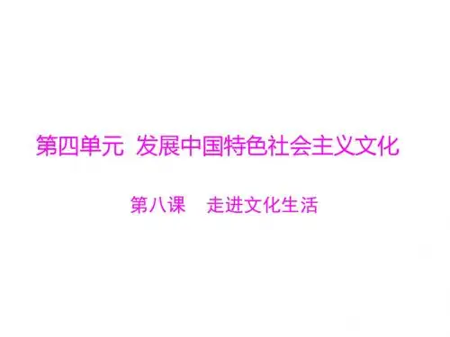 高考政治一轮复习第四单元发展中国特色社会主义文化第八课走进文化生活课件新人教版必修3