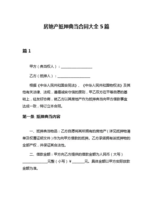房地产抵押典当合同大全5篇