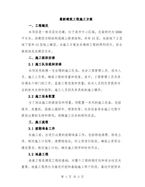 最新建筑工程施工方案