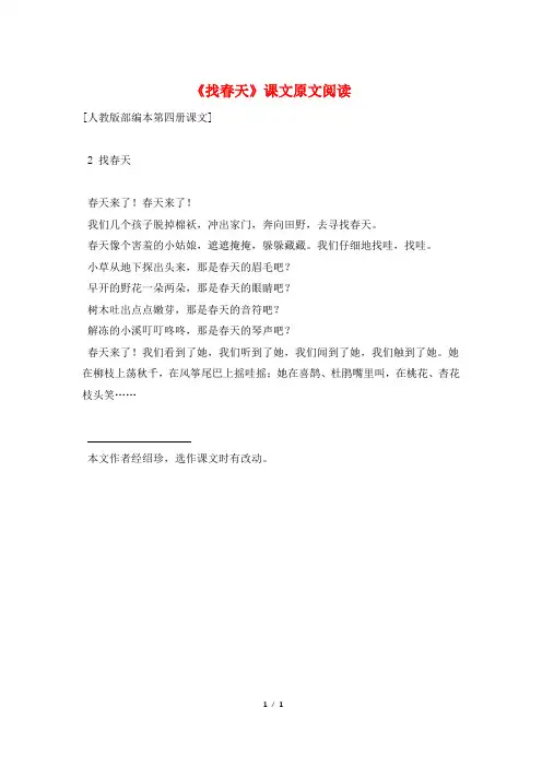 《找春天》课文原文阅读