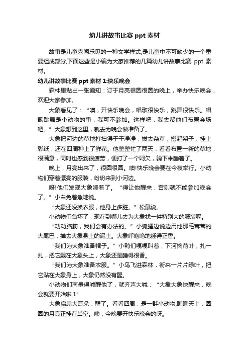 幼儿讲故事比赛ppt素材