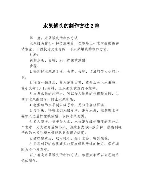水果罐头的制作方法2篇