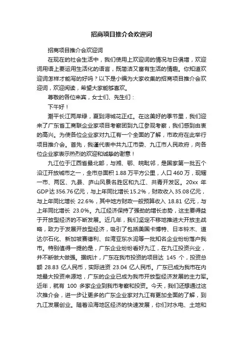 招商项目推介会欢迎词