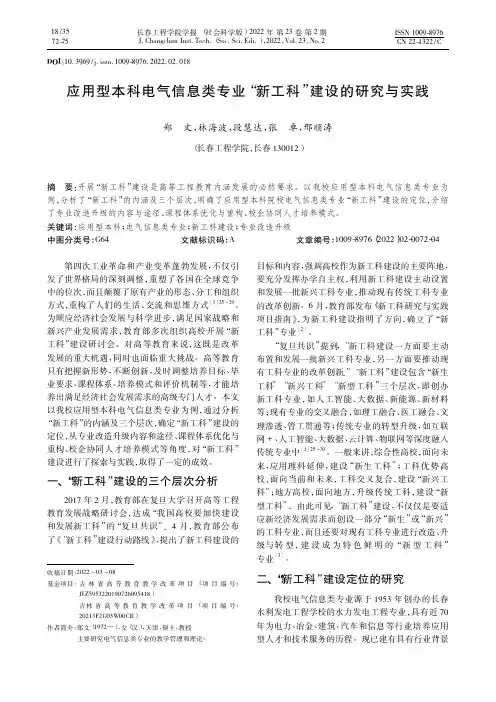 应用型本科电气信息类专业“新工科”建设的研究与实践