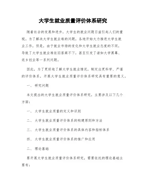 大学生就业质量评价体系研究