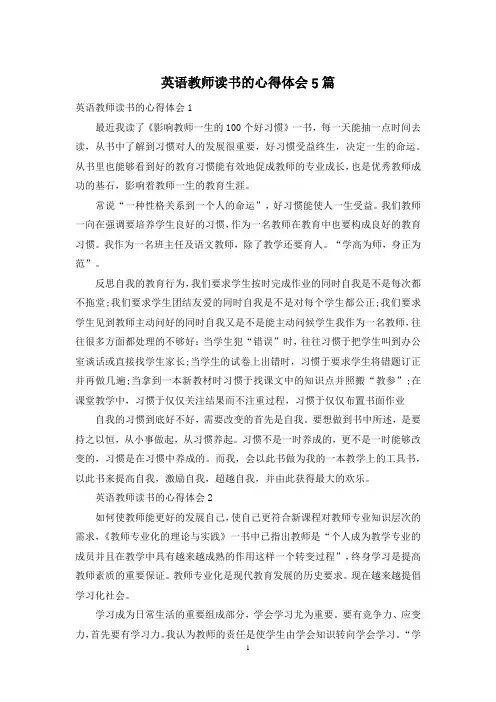 英语教师读书的心得体会5篇