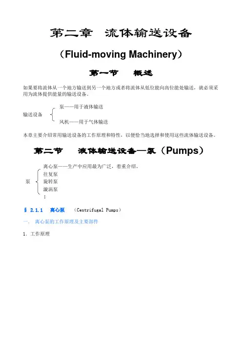 化工原理  第二章  流体输送设备