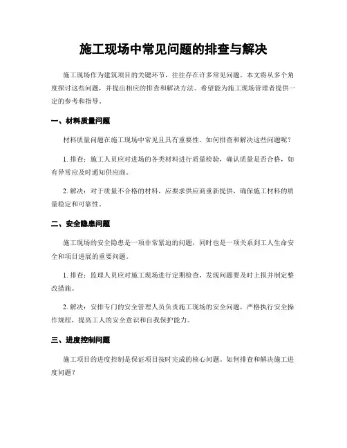 施工现场中常见问题的排查与解决