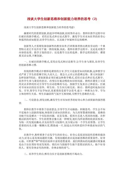 浅谈大学生创新思维和创新能力培养的思考(2)