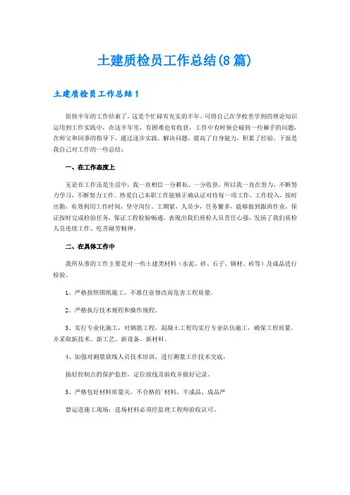 土建质检员工作总结(8篇)