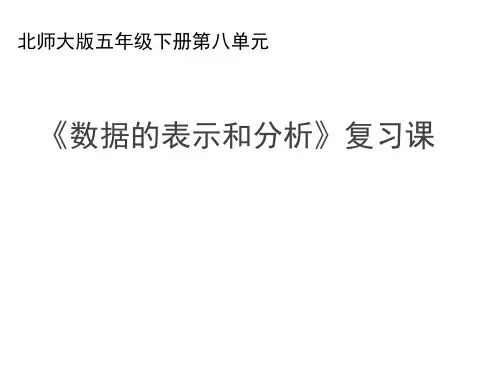 北师大版五年级下册数学《数据的表示和分析》复习课件