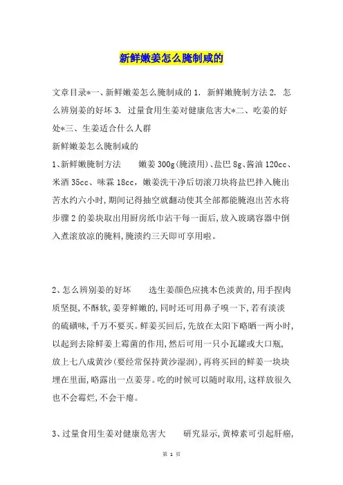 新鲜嫩姜怎么腌制咸的