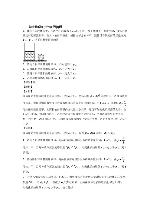 2020-2021 中考物理(压力与压强问题提高练习题)压轴题训练及答案解析