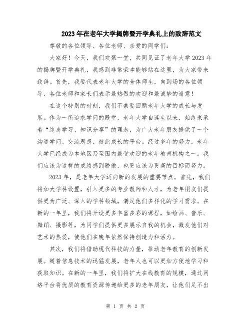 2023年在老年大学揭牌暨开学典礼上的致辞范文