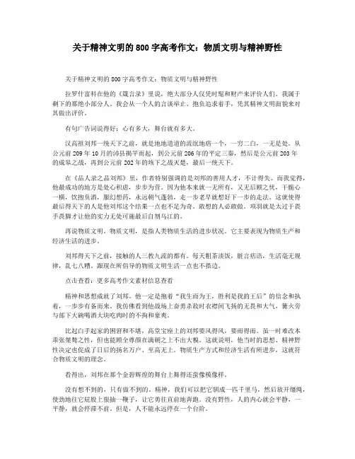 关于精神文明的800字高考作文：物质文明与精神野性