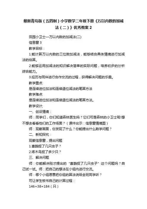 最新青岛版（五四制）小学数学二年级下册《万以内数的加减法（二）》优秀教案2