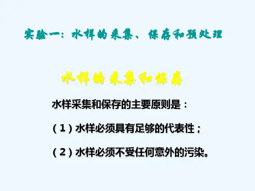 水样的采集保存和预处理