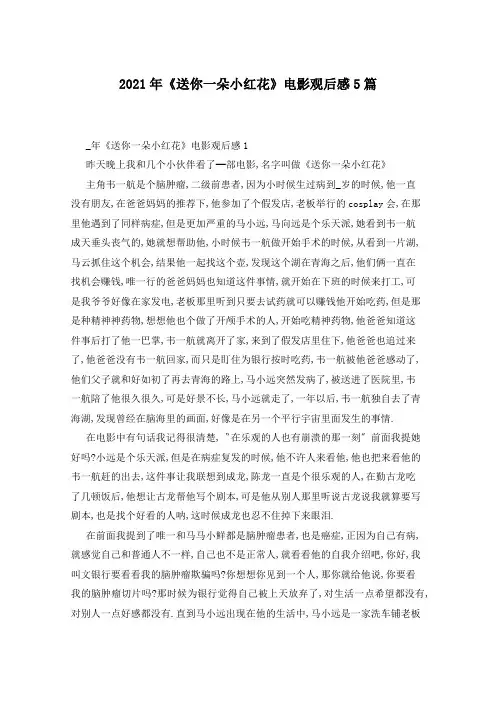 2021年《送你一朵小红花》电影观后感5篇