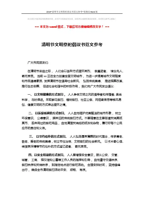 2019-清明节文明祭祀倡议书范文参考-易修改word版 (2页)