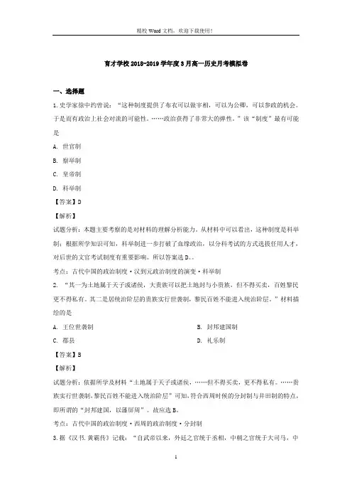 【精品解析】安徽省定远县育才学校2018-2019学年高一3月模拟月考历史试题(精校Word版)