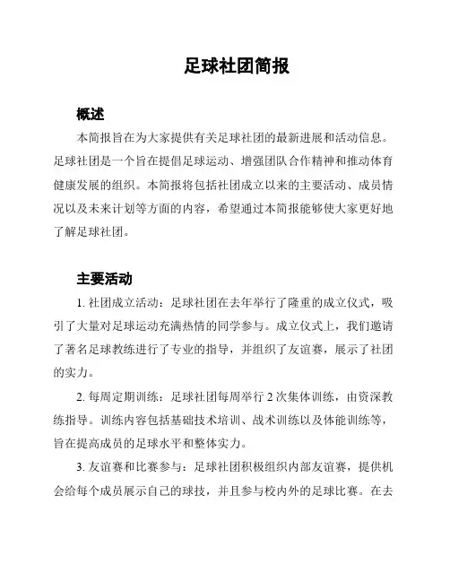 足球社团简报