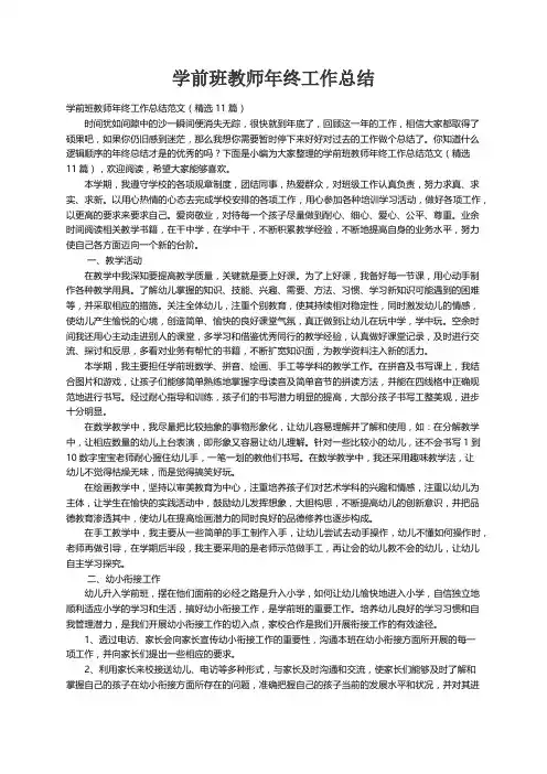 学前班教师年终工作总结范文（精选11篇）