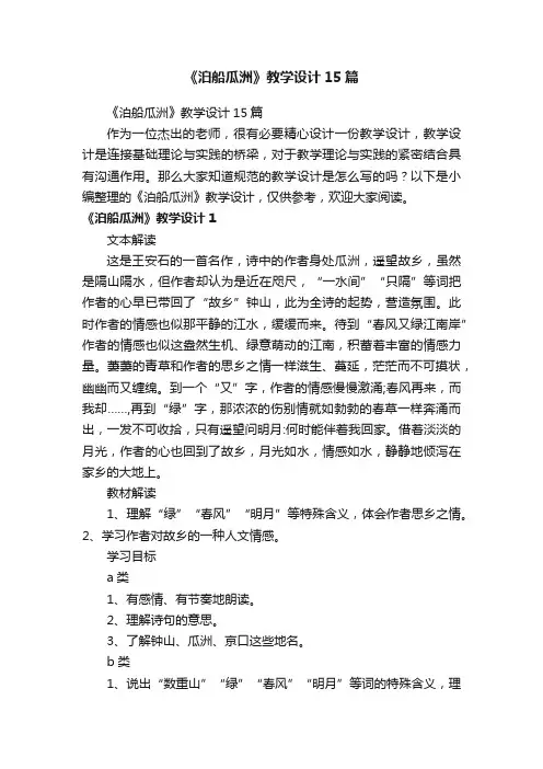 《泊船瓜洲》教学设计15篇
