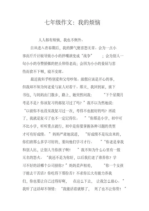 七年级作文：我的烦恼