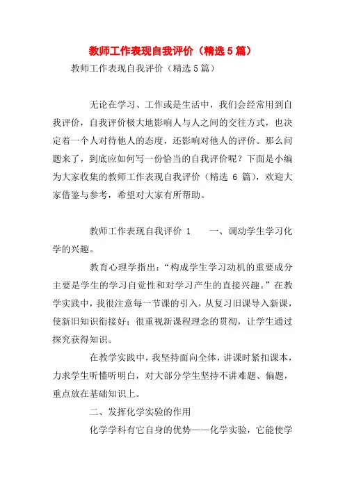 教师工作表现自我评价(精选5篇)