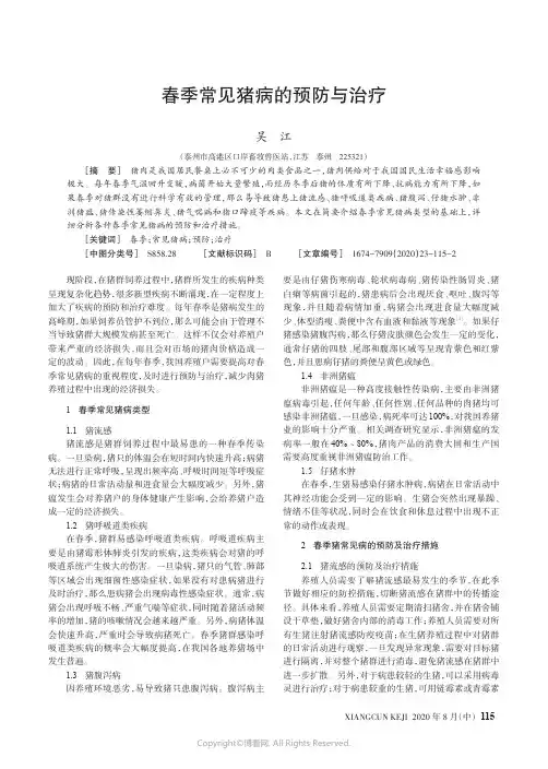 春季常见猪病的预防与治疗