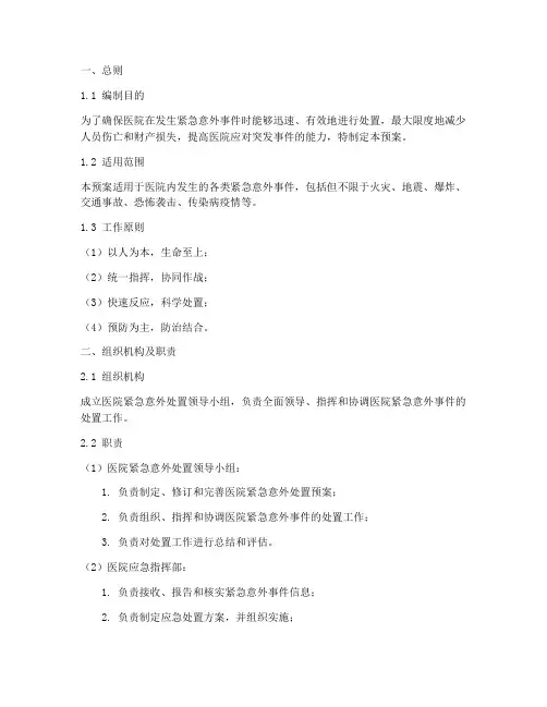 医院紧急意外处置预案