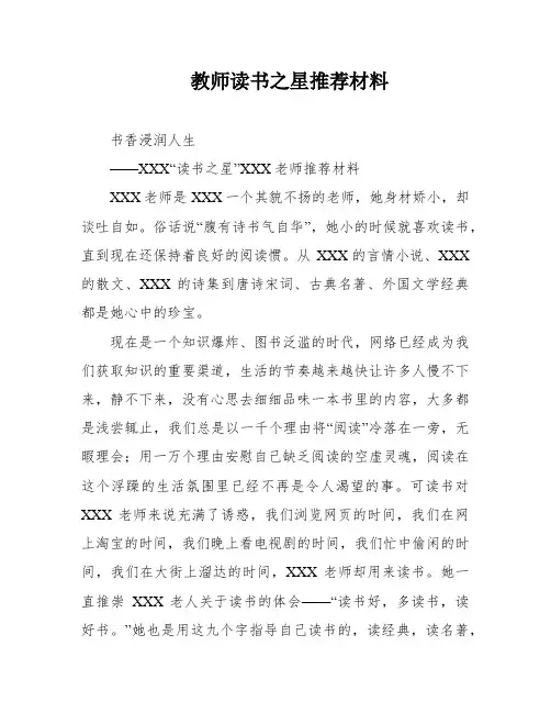 教师读书之星推荐材料