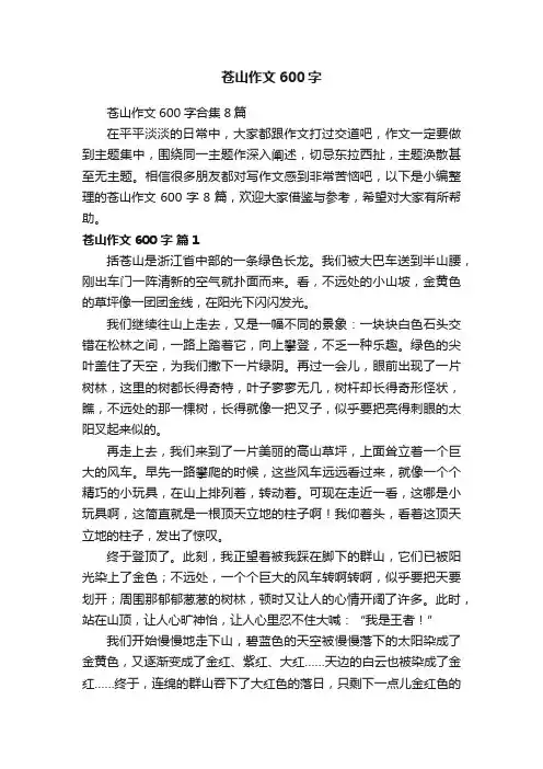 苍山作文600字合集8篇