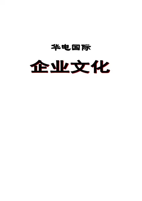 企业文化-华电国际电力企业文化