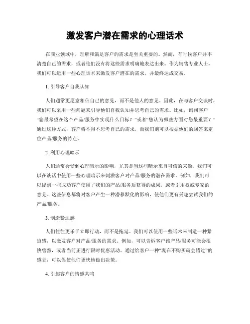 激发客户潜在需求的心理话术