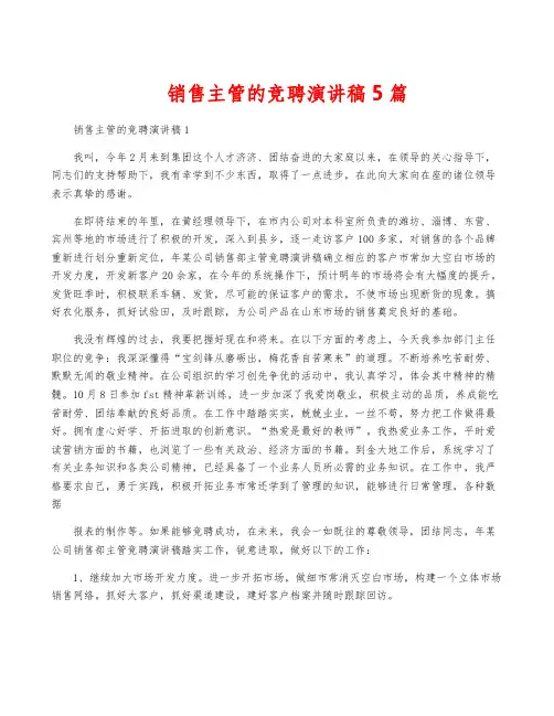 销售主管的竞聘演讲稿5篇