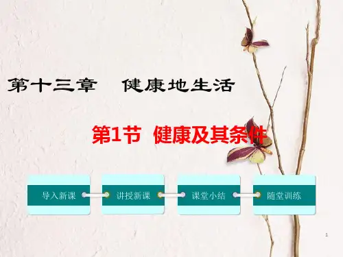 七年级生物下册 第13章 第1节 健康及其条件课件2 (新版)北师大版.pptx
